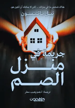 جريمة في منزل الصم